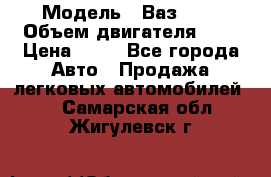  › Модель ­ Ваз2104 › Объем двигателя ­ 2 › Цена ­ 85 - Все города Авто » Продажа легковых автомобилей   . Самарская обл.,Жигулевск г.